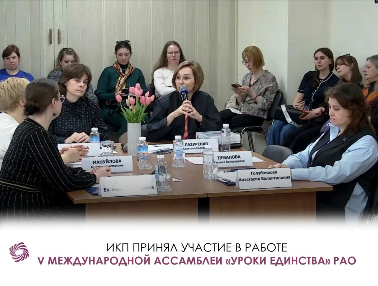 15 17 апреля 2026 года состоялась юбилейная V Международная ассамблея Уроки единства Российской академии образования Участниками мероприятий Ассамблеи стали более 2500 ученых педагогов и наставников из 8 федеральных округов Российской Федерации Цель Ассамблеи научно педагогическое осмысление исторического опыта формирования национального единства России и выработка современных образовательных подходов к формированию и развитию общероссийской гражданской идентичности воспитанию гармоничной развитой личности как гражданина многонационального государства солидарной и ответственной за судьбу страны В первый день работы Ассамблеи на пленарной сессии Образование и единство народов России ученые и эксперты обсудили исторический опыт России в формировании межнационального согласия как педагогическая ценность сохранение и развитие традиций семейного и общественного воспитания как одна из главных задач современной школы и другие актуальные вопросы 16 и 17 апреля в рамках Ассамблеи состоялись установочные сессии Единство знания и действия РАО и регион в диалоге мероприятия Образовательного маршрута участники которых обсудили научно педагогические проблемы связанные с безопасностью школьной поликультурной среды использованием искусственного интеллекта и цифровых ресурсов и др Второй день работы Ассамблеи стал тематическим днем Центра развития инклюзивного образования РАО основная тема для обсуждения Особые дети особый подход В рамках мероприятия Книжная полка современного педагога Образование детей с ОВЗ современное методическое оснащение педагогической практики выступили сотрудники лаборатории технологий и средств психолого педагогической абилитации Института коррекционной педагогики А В Голубчикова зав лабораторией д т н в своем сообщении представила методику проектирования здоровьесберегающей образовательной среды для обучающихся с особыми образовательными потребностями Е А Медведева научный сотрудник рассказала о диагностическом комплекте дефектолога Компас ТМНР инновационном решении для сопровождения детей Видеозапись мероприятия доступна по ссылке Новости Подписаться на ИКП в MAX