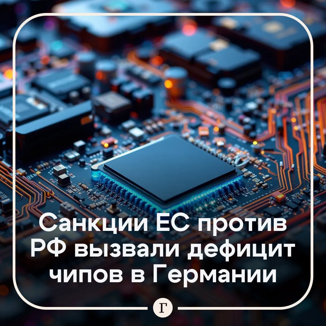 Немецкий автопром остался без чипов из за антироссийских санкций ЕС Об этом пишет газета Handelsblatt В апреле Евросоюз в рамках 20 го пакета ограничений против России внес шесть китайских предприятий в черный список включая Yangjie Чипы этой компании закупают немецкие производители автомобилей поэтому на них пришелся серьезный удар По словам экспертов найти альтернативу сложно так как конкуренты Yangjie уже работают на пределе своих мощностей Существующих запасов чипов Nexperia хватит примерно до июля октября Читайте Газету Ru в MAX