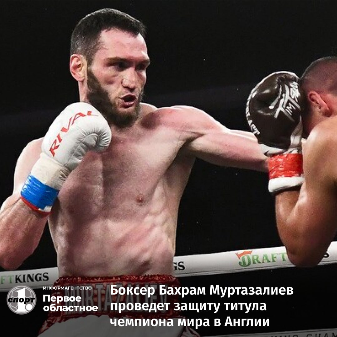 Российский боксер Бахрам Муртазалиев готовится к защите титула чемпиона мира по версии IBF в первом среднем весе в котором он встретится с британцем Джошем Келли Накануне в Ньюкасле Англия состоялась дуэль взглядов face to face между боксерами Главный поединок вечера состоится 31 января Российский боксер родился и вырос в Грозном Однако в связи с первой военной компании в Чеченской Республике вместе с семьей переехал в Пласт в 1999 году Сейчас он живет и тренируется в Челябинске Читайте нас ТГ МАХ ВК Сайт