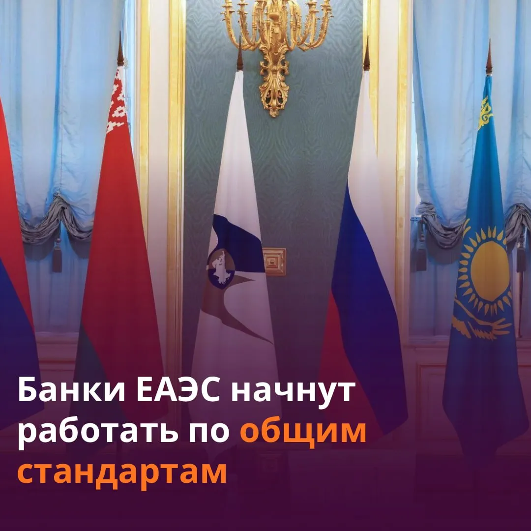 В ЕАЭС введут единые правила допуска банков на общий финансовый рынок Совет ЕЭК принял рекомендации по гармонизации законодательства в сфере сообщает пресс служба комиссии Это логический шаг на пути к полноценному запуску общего финансового рынка ЕАЭС Мы стремимся чтобы банки Союза ориентировались на понятные и единые правила игры заявил министр по экономике и финансовой политике ЕЭК Бахыт Султанов В союзе уже унифицированы требования к брокерам на рынке ценных бумаг и страховым организациям Читать SputnikТj в MAX