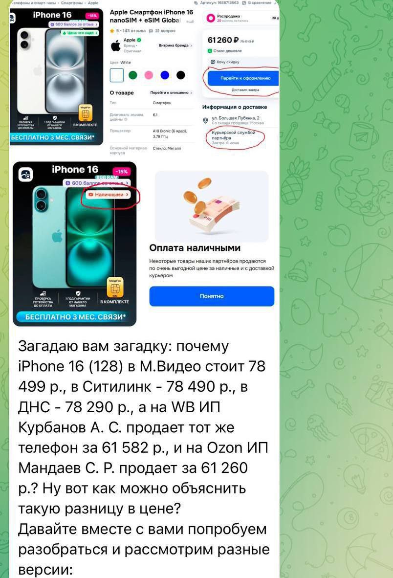 Глава DNS обвинил маркетплейсы в продаже «серой» техники Предпринимателя смутила разница в цене айфонов на маркетплейсах и в сетевых магазинах: «почему iPhone 16 в М.Видео стоит 78 499 р., в Ситилинк - 78 490 р., в ДНС - 78 290 р., а на WB ИП Курбанов А. С. продает тот же телефон за 61 582 р.?» В целом жалобы на то, что товары на маркетплейсах стоят дешевле себестоимости, звучат всё чаще. Разница с обычными магазинами доходит до 70%. Это злит не только бизнес вроде DNS, но и книжные, оптиков и других. Объяснений много: от агрессивных распродаж до субсидий со стороны Китая. Некоторые продавцы даже сливают товар в минус, лишь бы частично покрыть расходы. А площадки иногда искусственно снижают цены за счёт самих селлеров. А вы за маркетплейсы с низкими ценами, или стоит поддержать обычные сети, которые сейчас загибаются?
