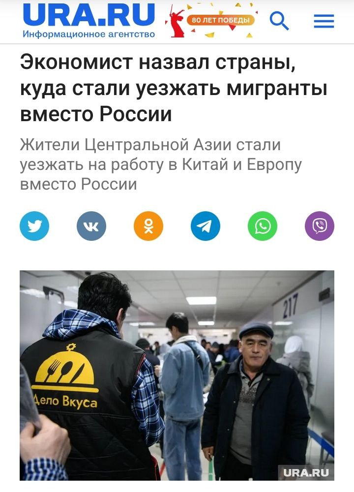 Таджики и узбеки стали чаще уезжать на работу в другие страны Как сообщает URA.ru, граждане Таджикистана и Узбекистана стали реже выбирать Россию в качестве места для заработков. По сведениям профессора Финансового университета при правительстве Андрея Сафонова, мигранты из этих стран чаще стали уезжать в Европу, Китай, Южную Корею и на Ближний Восток. На это влияют как падение курса рубля, так и введение ограничений в рамках миграционной политики. «В 2020-2021 годах сокращение потока мигрантов было связано с ковидными ограничениями. Потом сказалось падение курса рубля — сферы занятости в РФ, которые иностранцы традиционно рассматривали, перестали быть для них интересны». с Также экс-замминистра здравоохранения и социального развития отметил, что, мол, из-за вложений в среднеазиатские страны там создаются рабочие места, по оплате сопоставимые с российскими. Вообще такие статьи могут быть опасны своим заверением, дескать, — вот, всë идëт хорошо в сфере миграции, ужесточать ничего далее не нужно. — Но это всë полумеры, нам нужен только визовый режим. «За Други Своя»