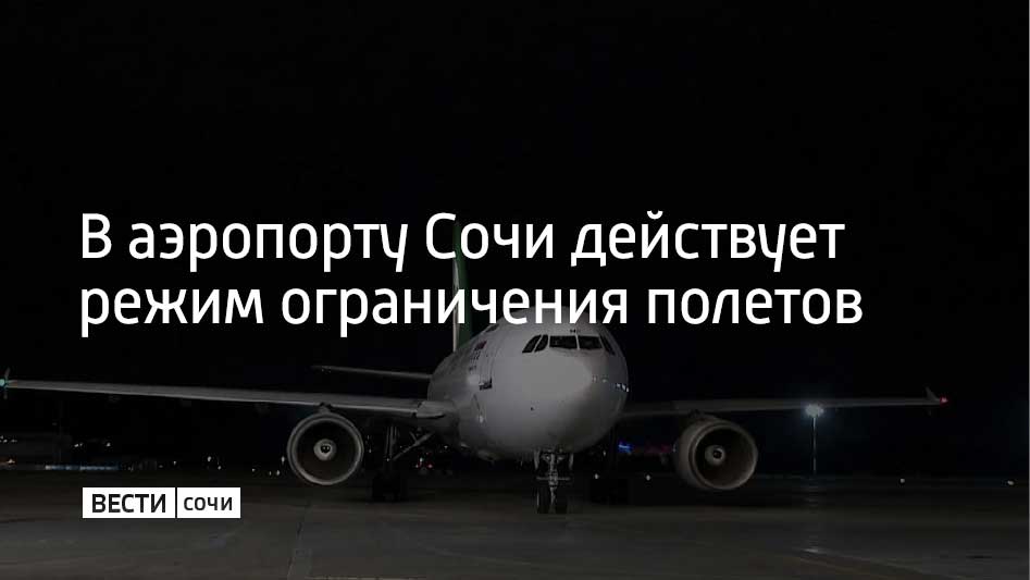 Ограничения ввели в 21 35 Об этом сообщили представители аэропорта По данным онлайн табло сочинского аэропорта задержаны вылеты и прилеты десятков авиалайнеров Пассажирам оказывают всю необходимую помощь представители авиакомпаний Все службы аэропорта готовы к возобновлению работы после снятия ограничений
