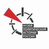 Аватар Телеграм канала: Музей политической истории России