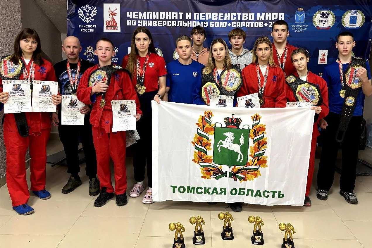 Отличный результат принесли томские спортсмены завоевав 11 медалей на Чемпионате и Первенстве мира по универсальному бою Соревнования в дисциплинах лайт и классика проходили в Саратове и собрали более тысячи участников из 32 стран В составе сборной России спортсмены из Томской области взяли шесть золотых две серебряных и три бронзовых медали При этом золото и серебро на Чемпионате мира по универсальному бою томские спортсмены завоевали в первый раз Так в дисциплине классика медаль высшей пробы завоевала Елизавета Федореева В дисциплине лайт она выиграла серебряную медаль Ирина Корнева поднялась на третью ступень пьедестала в дисциплине классика На Первенстве мира в дисциплине лайт первые места в разных возрастных категориях заняли Варвара Данилова Виктория Терновых Захар Максиков Бронзовые медали у наших земляков Матвея Голделенкова и Полины Орешнюк В дисциплине классика первые места у Виктории Терновых и Егора Прудникова из Асино Серебро забрала Варвара Данилова Поздравляю наших спортсменов и их тренеров Ирину и Виталия Корневых Даниила Орлова и Александра Столбова с блестящим выступлением и желаю новых побед Подписывайтесь на канал в МАХ