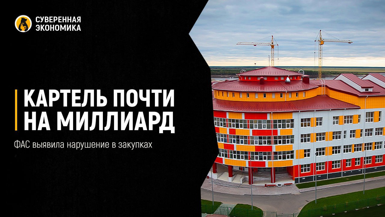Картель почти на миллиард: ФАС выявила нарушение в закупках Антимонопольщики признали ООО «Вавилон», ООО «Экосервис», ООО «Квадрат», ООО «Виват», ООО «Новэко» и ООО «Фрегат» нарушившими законодательство. Компании заключили антиконкурентное соглашение для поддержания цен в 38 закупочных процедурах в период с 2017 по 2022 год. Торги касались работ по строительству, содержанию и ремонту гражданских и инфраструктурных объектов и ряда других работ на территории ХМАО, ЯНАО и Республики Марий Эл. Общая сумма начальной максимальной цены контрактов составила ₽963,94 млн. Часть из этих средств выделялась в рамках нацпроектов «Жилье и городская среда» и «Безопасность дорожного движения».