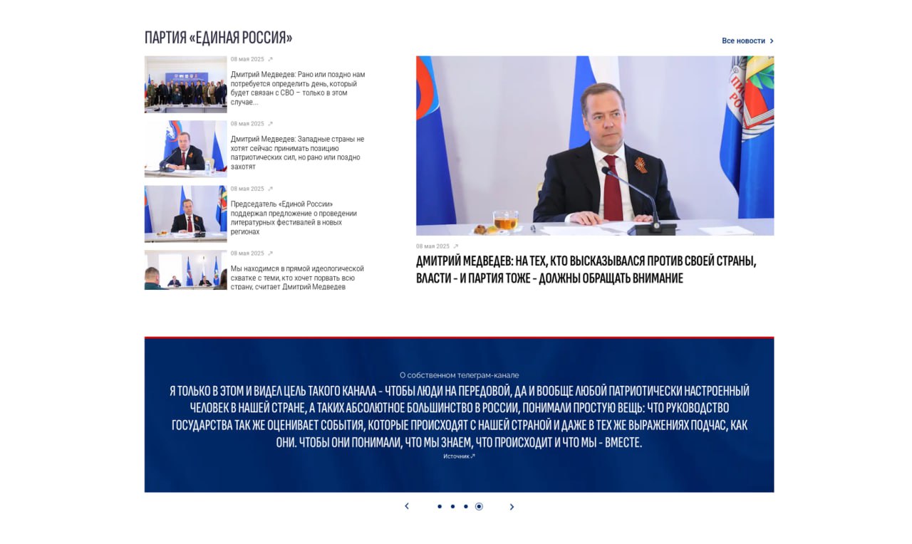 Начал работу обновленный официальный сайт Дмитрия Медведева На обновленной платформе da-medvedev.ru доступна информация о работе Дмитрия Медведева в качестве заместителя Председателя Совета Безопасности РФ и Председателя партии Единая Россия. На сайте публикуются посты с официальных страниц Дмитрия Медведева в социальных сетях ВКонтакте и Телеграм, создан архив фото- и видеоматериалов с мероприятий, а также авторских публикаций на различных информационных площадках. Помимо этого, пользователи могут познакомиться с фотоработами Дмитрия Медведева.