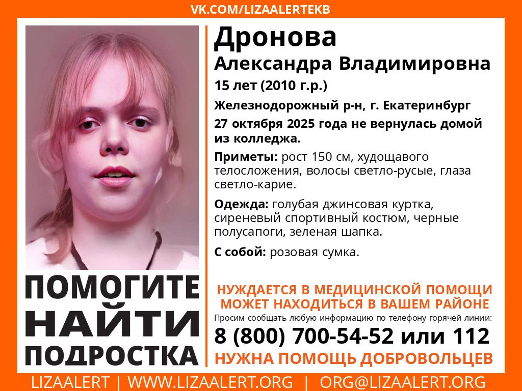 В Екатеринбурге волонтеры ищут 15 летнюю девочку   Александра Дронова пропала 27 октября Утром она ушла в техникум Однако домой она так и не вернулась Александра нуждается в медицинской помощи и не сможет сама найти дорогу домой рассказали КП Екатеринбург в поисково спасательном отряде ЛизаАлерт Если вы видели девочку или располагаете какой либо информацией о ее местонахождении сообщите об этом по номеру 112 или на горячую линию отряда ЛизаАлерт 8 800 700 54 52  Подпишись на КП Екатеринбург Мы в Max