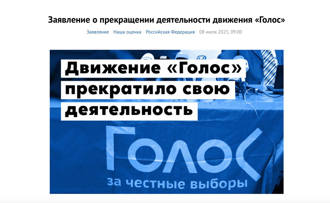 Движение в защиту прав избирателей «Голос» прекратило работу. Оно работало 25 лет Общероссийское движение в защиту прав избирателей «Голос» объявило о завершении своей деятельности, сказано на официальных ресурсах движения. Причиной стало решение суда по делу сопредседателя организации Григория Мельконьянца. Его признали виновным в руководстве работы «нежелательной» организации и приговорили к пяти годам лишения свободы. Следствие утверждало, что движение «Голос» якобы входило в состав Европейской сети организаций по наблюдению за выборами ENEMO , которую в 2021 году власти РФ признали «нежелательной». «Справедливость, увы, побеждает не всегда — за нее нужно бороться. И всегда есть риск проиграть. В этот раз получилось так», — написано в обращении «Голоса». Продолжение работы стало небезопасно для участников и даже для тех, кто просто обращался за консультацией и помощью, сказано в сообщении. Ликвидированы все региональные отделения, прекращены все проекты и остановлена работа информационных ресурсов. Фото: скриншот с официального сайта движения «Голос»