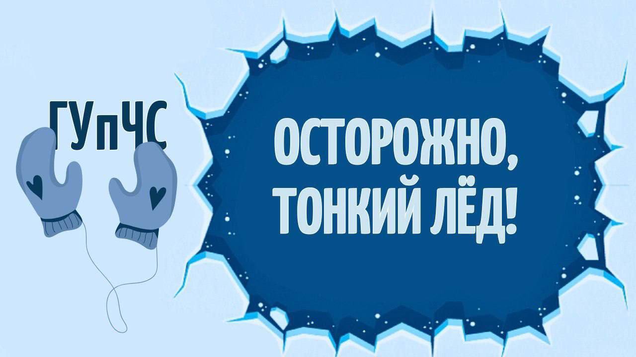 ГУпЧС напоминает о безопасности на тонком льду  В Приднестровье установилась морозная погода. Около -9°С по северу и югу. Мелкие водоёмы начинают покрываться тонким слоем льда. Этот лёд не способен выдержать даже небольшой нагрузки и крайне опасен!