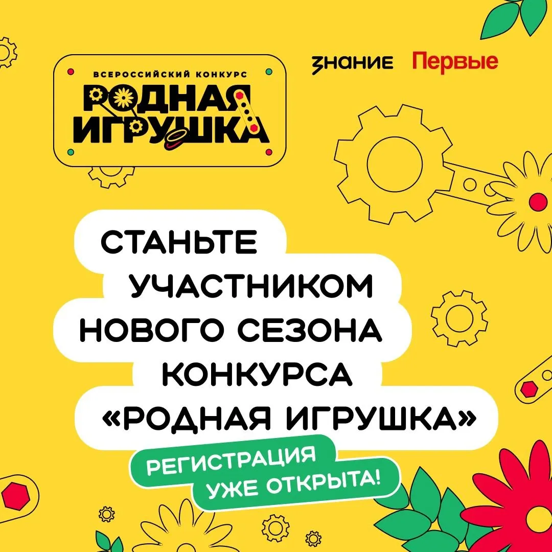 Стартовал прием заявок на Всероссийский конкурс Родная игрушка Конкурс направлен на стимулирование разработки и производства оригинальных отечественных игр и игрушек для системы дошкольного образования с опорой на традиционные российские духовно нравственные ценности К участию в конкурсе приглашаются граждане Российской Федерации старше 14 лет коллективы соавторов а также юридические лица Тематические направления одному или нескольким из которых должна соответствовать заявляемая конкурсная работа семья традиционные духовно нравственные ценности технологический прорыв история и культура России герои XXI века единство народов России Сроки приема конкурсных работ  В номинации Идеи игр и игрушек до 5 июня  В рамках номинаций Прототипы игр и игрушек и Готовая продукция игр и игрушек до 14 августа Дополнительные материалы о конкурсе доступны по ссылке и на официальном сайте конкурса Организатор конкурса Общероссийская общественно государственная просветительская организация Российское общество Знание МАХ ВК ДЗЕН