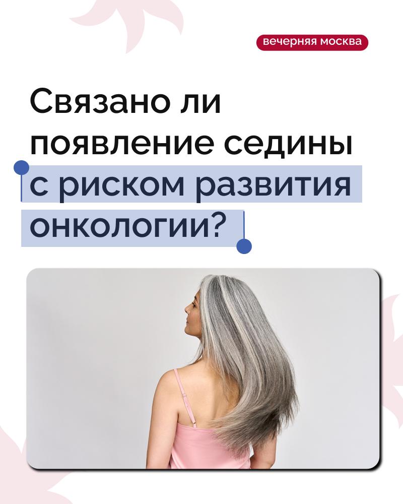 Ученые установили появление седины связано с риском развития рака кожи Они выяснили что поседение своеобразный защитный механизм организма Согласно исследованию клетки производящие пигмент меланин и придающие волосам цвет могут реагировать на повреждение ДНК двумя способами  либо исчезают что приводит к появлению седины  либо сохраняются увеличивая при этом риск развития онкологического заболевания Когда поврежденная клетка обнаруживает поломку в своей ДНК она выбирает безопасный вариант останавливает размножение и трансформируется в обычную пигментированную клетку однако при воздействии канцерогенов клетки начинают перерождаться в злокачественные опухоли Но врачи утверждают что седина не является явным признаком рака Люди седеют естественным путем в зрелом возрасте потому что биологически организм теряет способность вырабатывать меланин В норме у человека ежедневно появляется большое количество опухолевых клеток которые уничтожаются и не развиваются в онкологию Но если раковая опухоль все же появляется то определить по внешним признакам можно только два вида меланому и базальноклеточный рак кожи Остальные же невозможно рассказал врач онколог Евгений Черемушкин Риски развития опухоли с возрастом увеличиваются потому что страдают ткани организма и снижается иммунный контроль     Подписаться на Вечернюю Москву ВМ в MAX