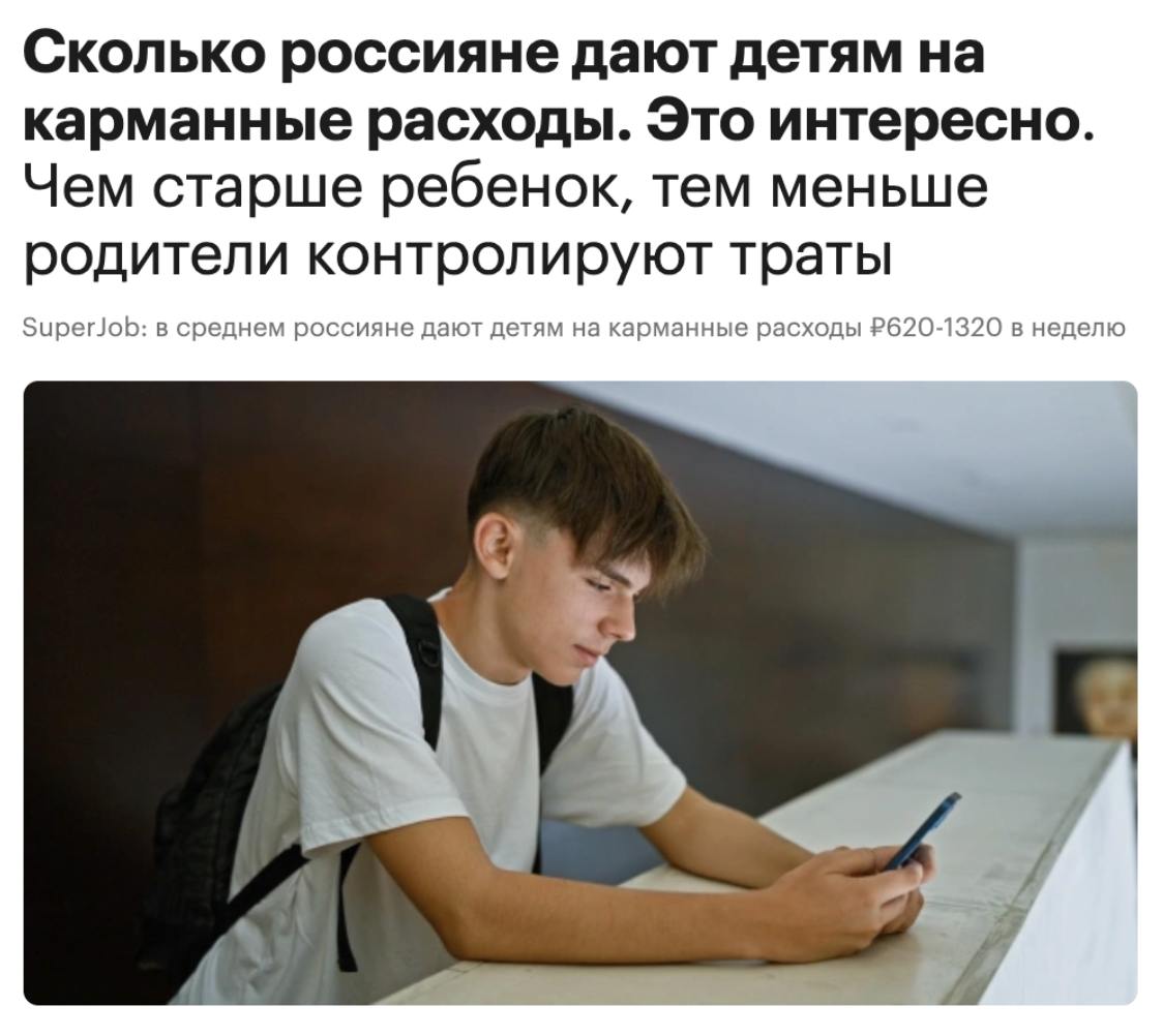 Российские родители дают детям в среднем 620–1320 рублей в неделю на карманные расходы. Сумма зависит от возраста: чем старше ребенок, тем больше он получает и тем меньше родители контролируют траты. По данным Superjob: детям 7–10 лет 71% родителей дают до 500 рублей, 20% — 500–1000 рублей. Средняя сумма — 620 рублей. Детям 11–14 лет 38% родителей выделяют до 500 рублей, 39% — 500–1000 рублей, 11% — 1000–3000 рублей. Средняя сумма — 930 рублей. Подросткам 15–17 лет 36% родителей дают 500–1000 рублей, 24% — 1000–3000 рублей, 23% — до 500 рублей. Средняя сумма — 1320 рубля. Большинство родителей дают детям деньги без условий или сочетают с поощрением. Лишь 3–6% платят только за выполнение обязанностей.