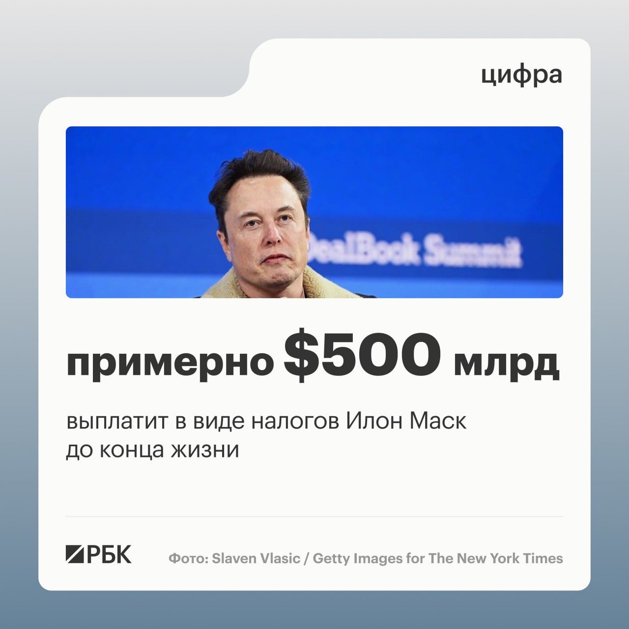 Основатель Tesla и SpaceX Илон Маск заявил что за свою жизнь предположительно заплатит налогов на 500 млрд Я наверное выплачу до момента смерти 500 млрд налогов написал Маск в X не уточнив как именно он рассчитал эту цифру Ранее бизнесмен назвал себя крупнейшим налогоплательщиком физлицом в истории человечества Он отметил что уже заплатил налогов на общую сумму более 10 млрд Я думал что налоговая служба пришлет мне какой нибудь небольшой трофей сказал Маск Маск является богатейшим человеком в мире по версии Forbes Издание оценивает его состояние в 843 8 млрд РБК в Telegram и MAX
