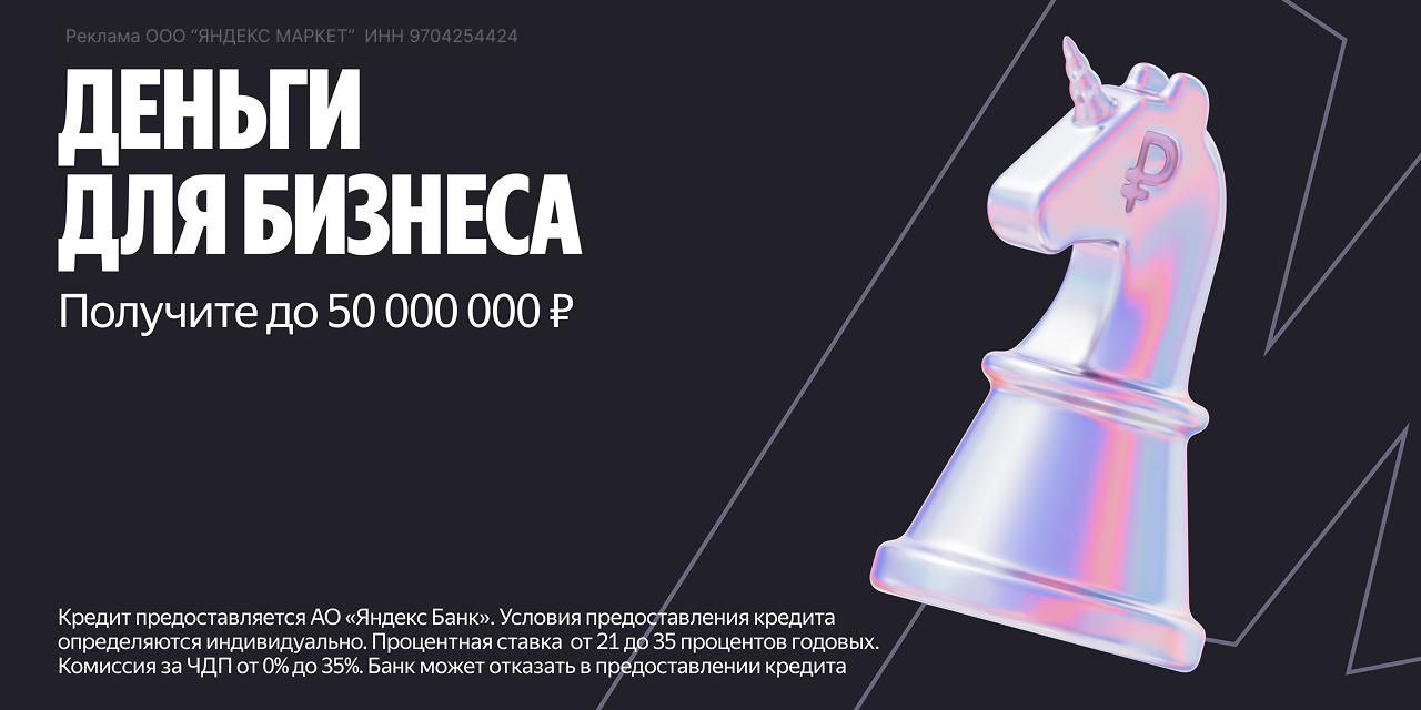 Для продавцов Яндекс Маркета расширили условия по кредитам для бизнеса  Недавно Яндекс Маркет и Яндекс Пэй запустили кредитные программы, благодаря которым продавцы могут получить до 50 млн рублей на развитие бизнеса.  Теперь кредит можно оформить не только на 3 и 6 месяцев, но и на 12. Есть возможность досрочного погашения.  Залог и подтверждение оборота не требуется, оформить кредит можно прямо в личном кабинете продавца, документы передать в Диадоке или курьером. Чтобы взять кредит, нужно быть зарегистрированным на Маркете. Кредит доступен продавцам с ООО или ИП.  Проверить условия можно в личном кабинете на Маркете: в разделе Финансы → Деньги для бизнеса. Кредит предоставляется АО Яндекс Банк. Полные условия кредита указаны на сайте.