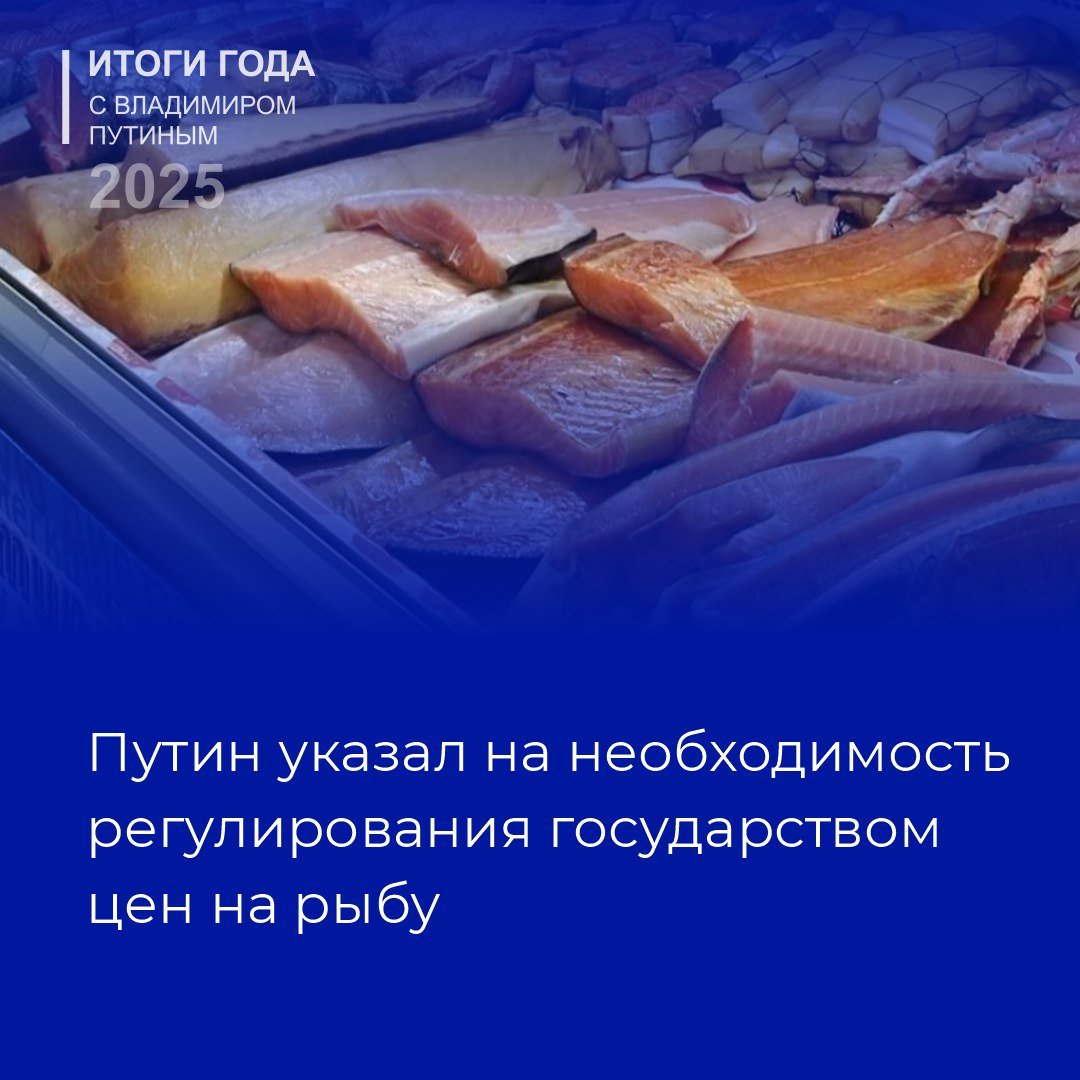 Во время прямой линии поступил вопрос о ценах на рыбную продукцию Владимир Путин заявил что регулирование государством цен на рынке сложная и очень опасная история которая может привести к дефициту Рыба на столе граждан России не хватает Есть определенные нормы мы на них пока не дотягиваемся Здесь нужно по другому действовать улучшить логистику добиться того чтобы рыбную продукцию с Дальнего Востока максимально дешевым способом подать на стол потребителя в европейской части страны Надо улучшить транспортные возможности подчеркнул глава государства На Камчатке с 2024 года успешно реализуется проект Рыба Камчатская благодаря которому камчатцы могут приобрести рыбную продукцию по доступным ценам Во время ежегодного Послания органам власти субъекта губернатор Камчатского края Владимир Солодов объявил о мерах по расширению проекта в 2026 году в регионе будет полноценно запущен проект Карта жителя Камчатки
