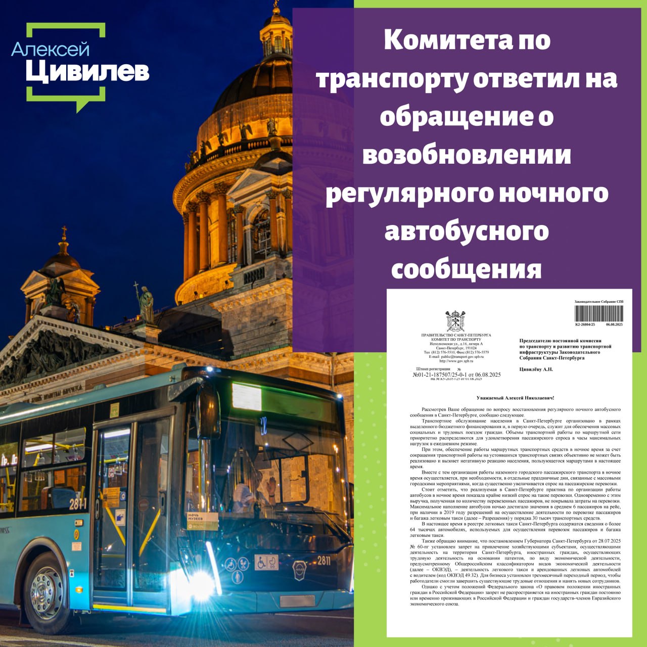 Получил ответ от Комитета по транспорту на обращение о возобновлении регулярного ночного автобусного сообщения. В ведомстве пояснили, что при распределении бюджета приоритет отдается маршрутам, которые востребованы в часы максимальной загрузки. Опыт прошлых лет показал, что постоянные ночные рейсы пользуются крайне низким спросом — в среднем шесть пассажиров за поездку. При этом затраты на их организацию значительно превышают полученную выручку. Сейчас ночные автобусы в Петербурге выходят на линии только в праздничные дни и во время массовых мероприятий, когда пассажиропоток значительно возрастает. Такой формат, по мнению комитета, позволяет эффективно распределять ресурсы и обеспечивать перевозки там, где они действительно востребованы. Фактически город делает ставку на усиление дневных маршрутов, которые ежедневно перевозят десятки тысяч горожан. Ночные перевозки остаются точечным инструментом, который включается в работу только при реальной необходимости.