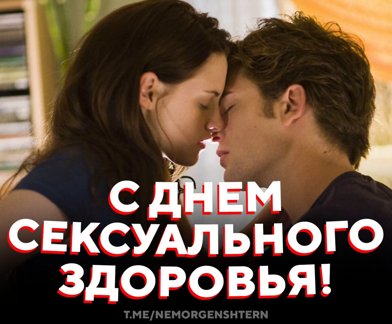 Сегодня Всемирный день сексуального здоровья Отправляй тому самому человеку с которым планируешь отмечать сегодня отметим это мы пропускаем НЕ МОРГЕНШТЕРН