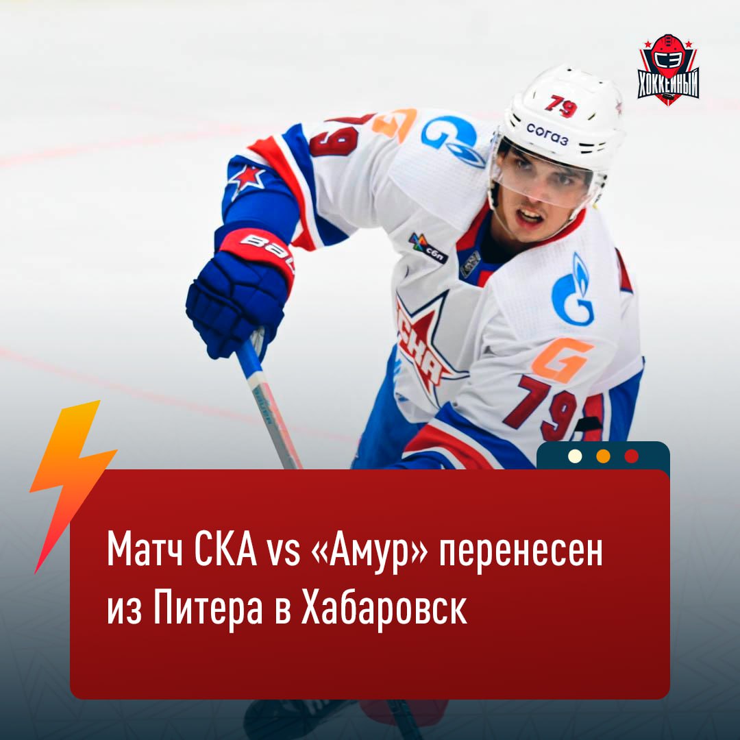 Матч СКА vs Амур перенесен из Питера в Хабаровск В начале января Ледовый традиционно занят праздничными мероприятиями поэтому для оптимизации логистики с Амуром проведем на Дальнем Востоке две игры подряд одна из которых станет для армейцев домашней Бустани наш канал
