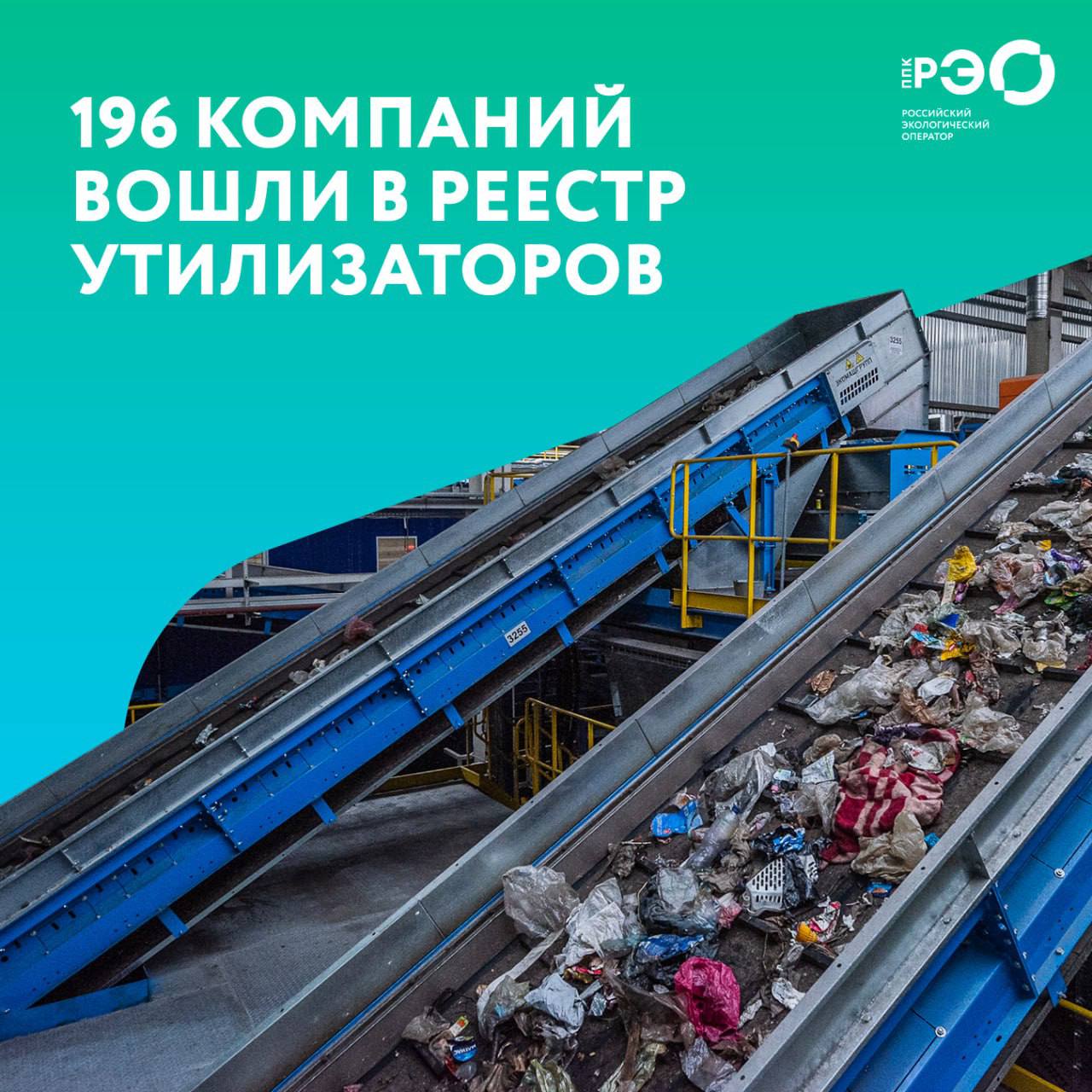 Утилизаторы перерабатывают различные фракции вторсырья В частности это макулатура 3 9 млн тонн в год стекло 2 2 млн тонн электроника 1 млн тонн полимеры 685 тыс тонн резина 535 тыс тонн дерево 290 тыс тонн текстиль 227 тыс тонн свинец 126 тыс тонн Список утилизаторов это принципиально важная часть системы расширенной ответственности производителей Нам удалось создать инструмент который стал гарантом того что отходы действительно вовлекаются во вторичный оборот сказала гендиректор РЭО Ирина Тарасова Сегодня в нем зарегистрированы предприятия которые способны перерабатывать более 9 2 млн тонн вторичных ресурсов в год Развивая это направление мы формируем экономику замкнутого цикла reo ru