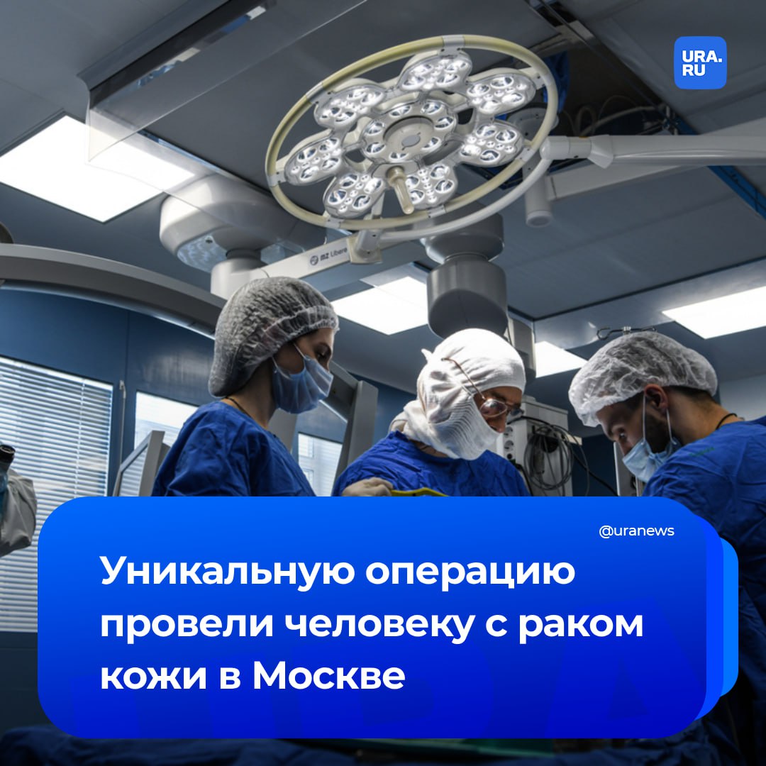 Всю нижнюю часть тела удалили пациенту с раком кожи в Москве. Эта редчайшая операция стала единственным шансом на спасение этого человека, сообщили в НМИЦ имени Блохина. 43-летний мужчина почти 20 лет был прикован к инвалидной коляске из-за полученной в ДТП травмы. В прошлом году у него нашли плоскоклеточный рак, который поразил почти всю поясничную область тела. Операция длилась 12 часов. Спустя три недели после гемикорпорэктомии пациента выписали, он вернулся домой. «В нашей стране такую операцию до нас выполнили лишь единожды, в мире количество таких операций равняется 80, но они практически не описаны», — процитировало РИА Новости завотделом онкоортопедии НМИЦ Рената Валиева.
