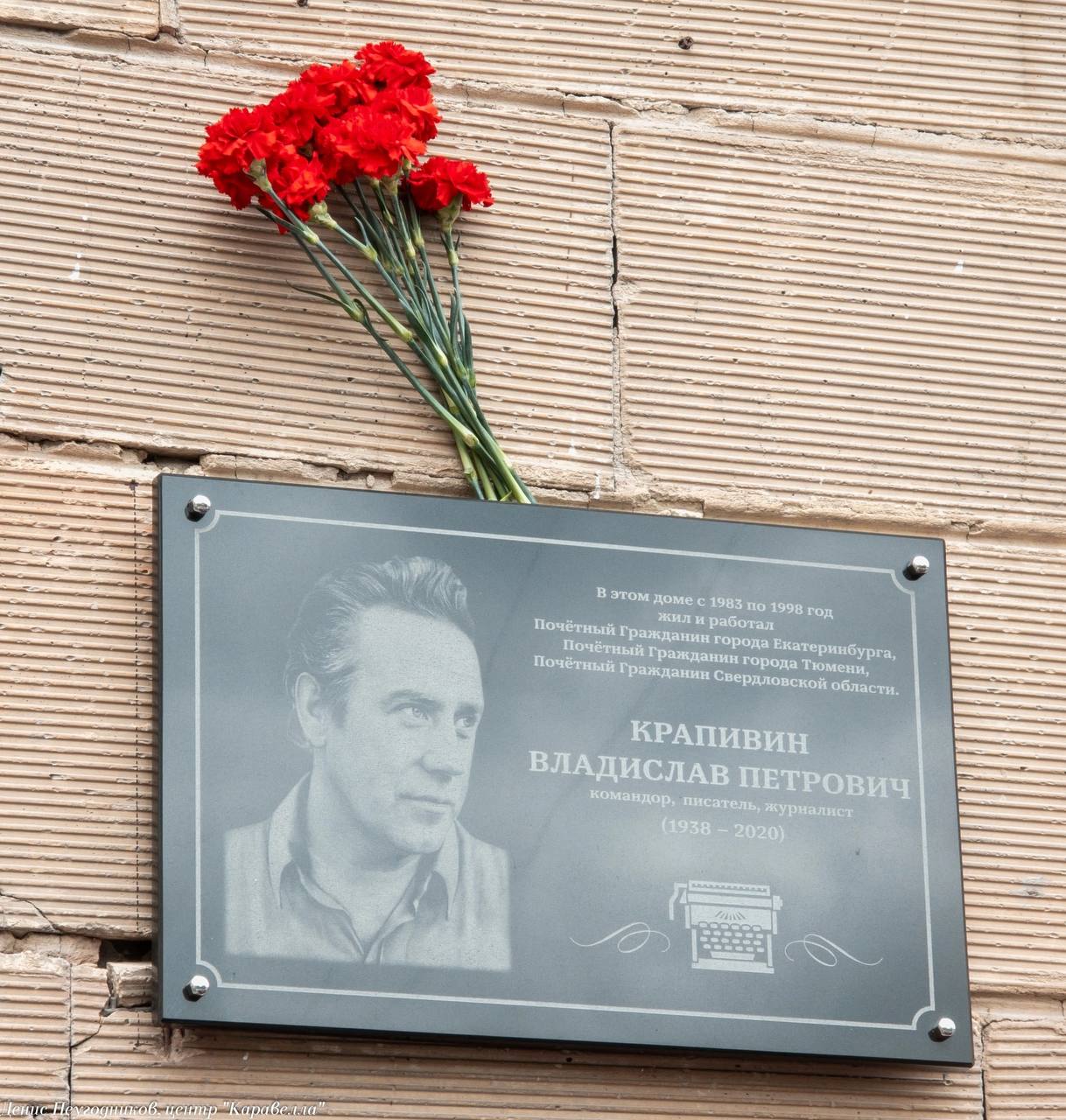 Памятную доску установили на доме, где жил Владислав Крапивин. Доска появилась на Маршала Жукова, 10 – здесь семья Крапивиных жила с 1983 по 1998 год, здесь были написаны многие произведения писателя. Этот адрес – новая точка на будущем Крапивинском маршруте. Он соединит 12 городских локаций, связанных с событиями из жизни Владислава Крапивина. Четыре точки отметят памятными досками – первую установили на Прониной, 28, где на чердаке началась игра в команду придуманного корабля, из которой и возник отряд «Каравелла». Фото: Денис Неугодников/Каравелла Культура Урала
