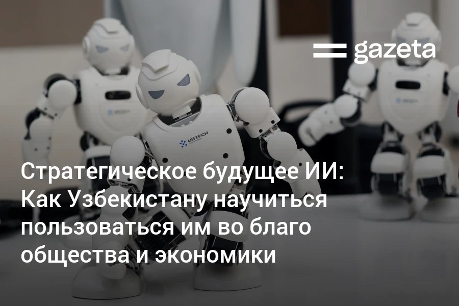 Узбекистан поднялся на 24 позиции в рейтинге готовности к ИИ Страна заняла 88 е место из 193 по версии Oxford Insights При этом актуальными остаются пробелы в госуправлении и обмене данными между министерствами сотрудничестве между государством бизнесом и наукой в сфере ИИ и доступе к вычислительным ресурсам Эксперты обсудили развитие искусственного интеллекта и предложили решение проблем отрасли www gazeta uz ru 2025 10 20 ai strategic future Telegram Instagram YouTube