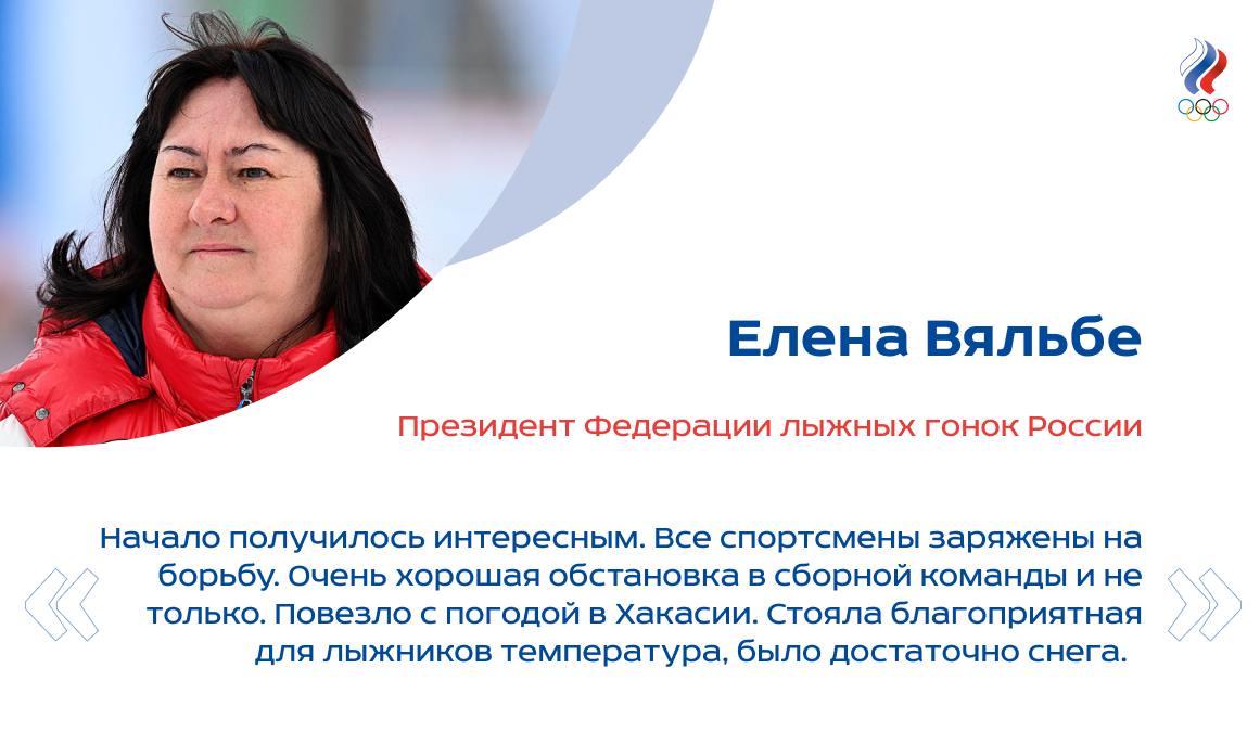 В  в Хакасии завершились насыщенные первые два этапа Кубка России по лыжным гонкам. У женщин три победы одержала Екатерина Смирнова, в спринте оба раза первенствовала Анастасия Фалеева. У мужчин по две гонки выиграли Савелий Коростелёв и Сергей Ардашев    Итоги соревнований для Службы информации ОКР прокомментировала президент национальной федерации Елена Вяльбе.