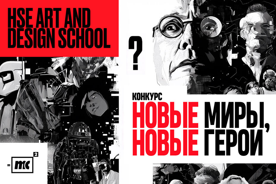Второй конкурс для 3D художников иллюстраторов и всех кто строит свои визуальные вселенные Новые Миры конкурс цифровых персонажей и вселенных с призовым фондом 1 000 000 от Школы дизайна НИУ ВШЭ и кинокомпании Место силы создатели сериалов Кибердеревня и Волшебный участок   Организаторы ищут героев которые могут стать основой будущих фильмов сериалов или игр от первых концептов до полноценных IP Лучшие работы не только получат денежные призы но и шанс развиваться вместе с продакшном Место силы Номинации хоррор визуальные триггеры и контекст для полного погружения запоминающиеся антагонисты аниме аутентичный стиль и смелые эксперименты с жанром детский персонаж узнаваемые герои которые могут стать лицом целой вселенной AI визуальные истории созданные с помощью нейросетей персонаж в Unreal Engine 5 3D герои и маскоты готовые к использованию в UE5 Приём заявок открыт до 13 февраля 2026 года на платформе CG Rave Оценивать работы будут эксперты Школы дизайна НИУ ВШЭ и кинокомпании Место силы а итоги объявят 2 марта 2026 года Подробнее об условиях участия этапах и требованиях по ссылке