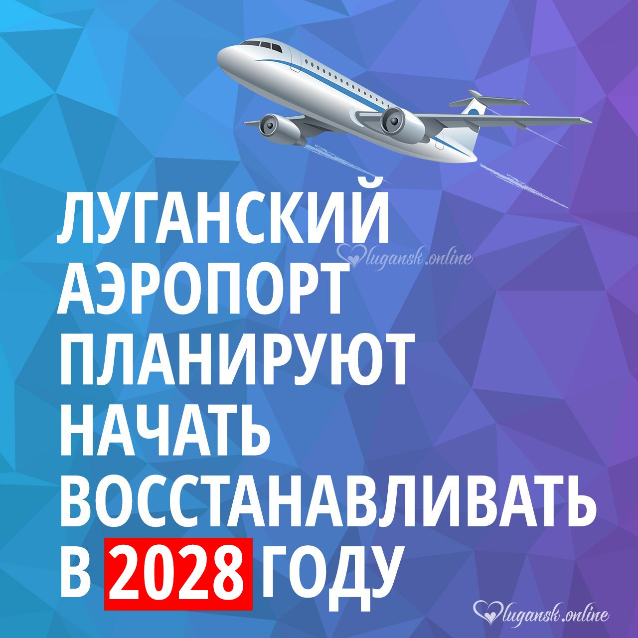 Восстановление луганского аэропорта может начаться в 2028 году. Об этом ЛИЦ сообщил и.о. министра инфраструктуры и транспорта ЛНР Владимир Евдохин.   «Есть план, и есть программа. Да, начало работ — в 2028 году. Это план пока», — сказал руководитель Минтранса, отвечая на соответствующий вопрос.    Подписаться       , связаться      Наш ВК