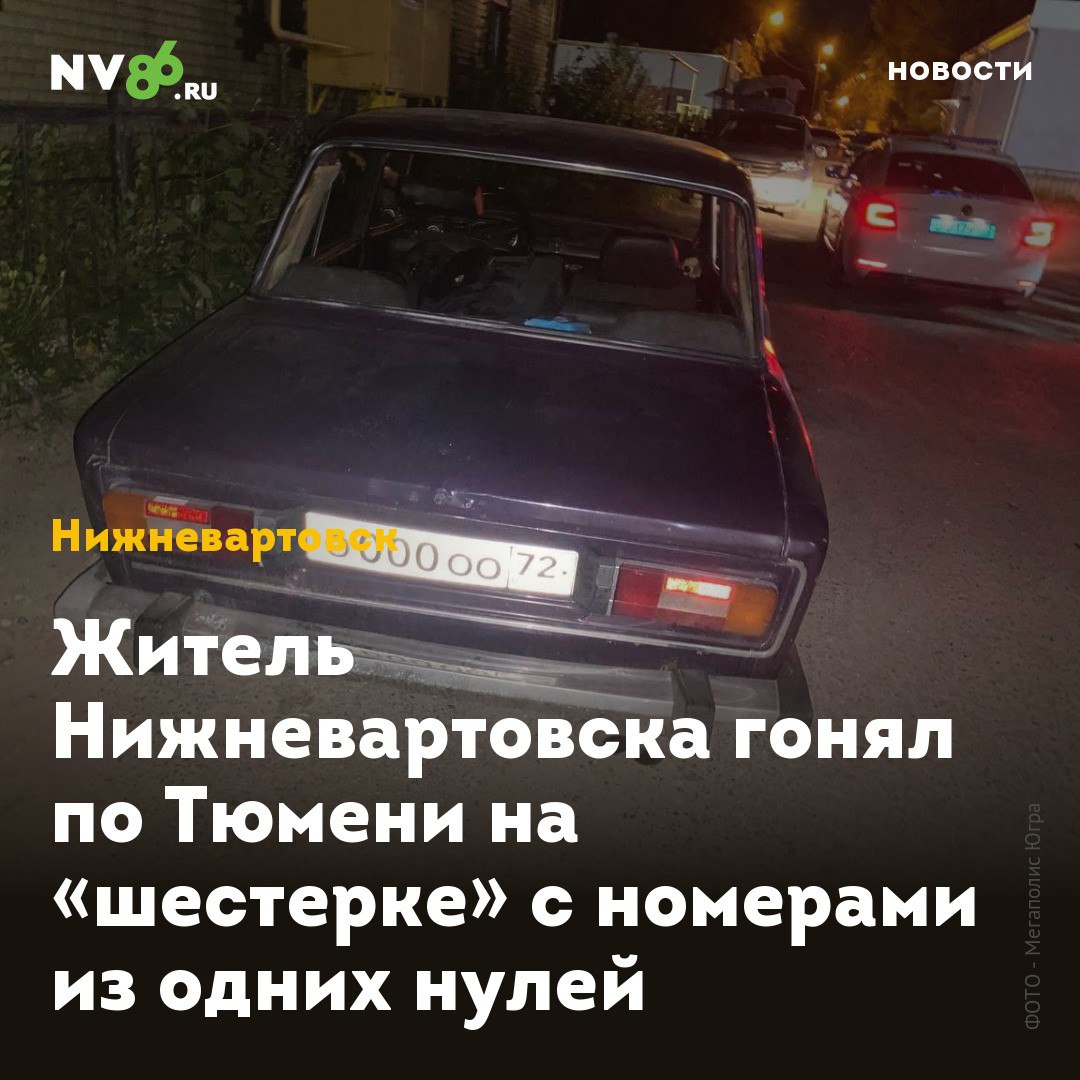 Житель Нижневартовска гонял по Тюмени на «шестерке» с номерами из одних нулей  В Тюмени сотрудники Госавтоинспекции задержали 19-летнего жителя Нижневартовска  ХМАО , который ездил по городу на «шестерке» с поддельными номерами, состоящими из одних нулей.  Выяснилось, что у водителя нет прав, автомобиль не зарегистрирован, а номера - О 000 ОО 72 - подложные. Номера изъяты, автомобиль отправлен на спецстоянку, а вартовчанину грозит целый ряд административных дел, сообщает окружной телеканал Мегаполис.    • vk.com/nv86ru • ok.ru/nv86.ru