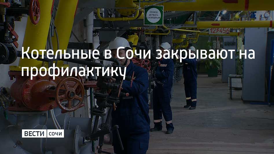 С 19 мая по 2 июня из-за планового ремонта четырех котельных в нескольких районах Сочи будет временно прекращена подача горячей воды. В Центральном районе из-за ремонта котельной №5 прекратят подачу горячей воды в дома более чем на 10 улицах. В Адлерском районе горячей воды не будет в домах более чем на 40 улицах из-за ремонта котельной №19А. Более 20 улиц останется без горячей воды и в Лазаревском районе на время ремонта котельной №8Л и насосных станций №1, №2, №3. Также горячую воду перекроют на десяти улицах в Дагомысе, где ремонтируют котельную №15.