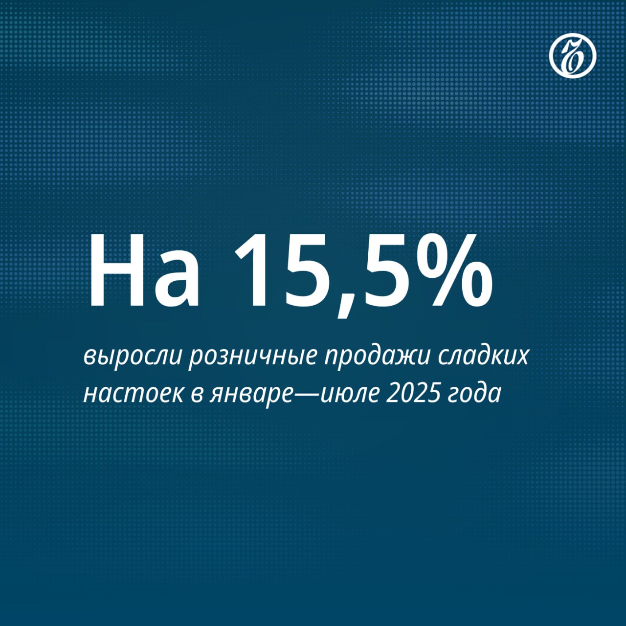 Розничные продажи сладких настоек за семь месяцев текущего года превысили 2 млн декалитров следует из имеющихся в распоряжении Ъ данных участников алкогольного рынка Среди крепких алкогольных напитков эта категория оказалась одной из самых быстрорастущих Продажи горьких настоек выросли почти на 6 К спросу на настойки привело заметное подорожание водки Средняя стоимость бутылки сладкой настойки объемом 0 5 л во втором квартале 2025 года составила 297 руб горькой 382 руб в то время как средняя розничная цена водки составила 409 руб отмечает вице президент аналитического агентства D I S T Spirits Марина Щербакова Эксперты отмечают что потребление вкусовых напитков сейчас общемировой тренд начавшийся еще в период пандемии Ъузнал
