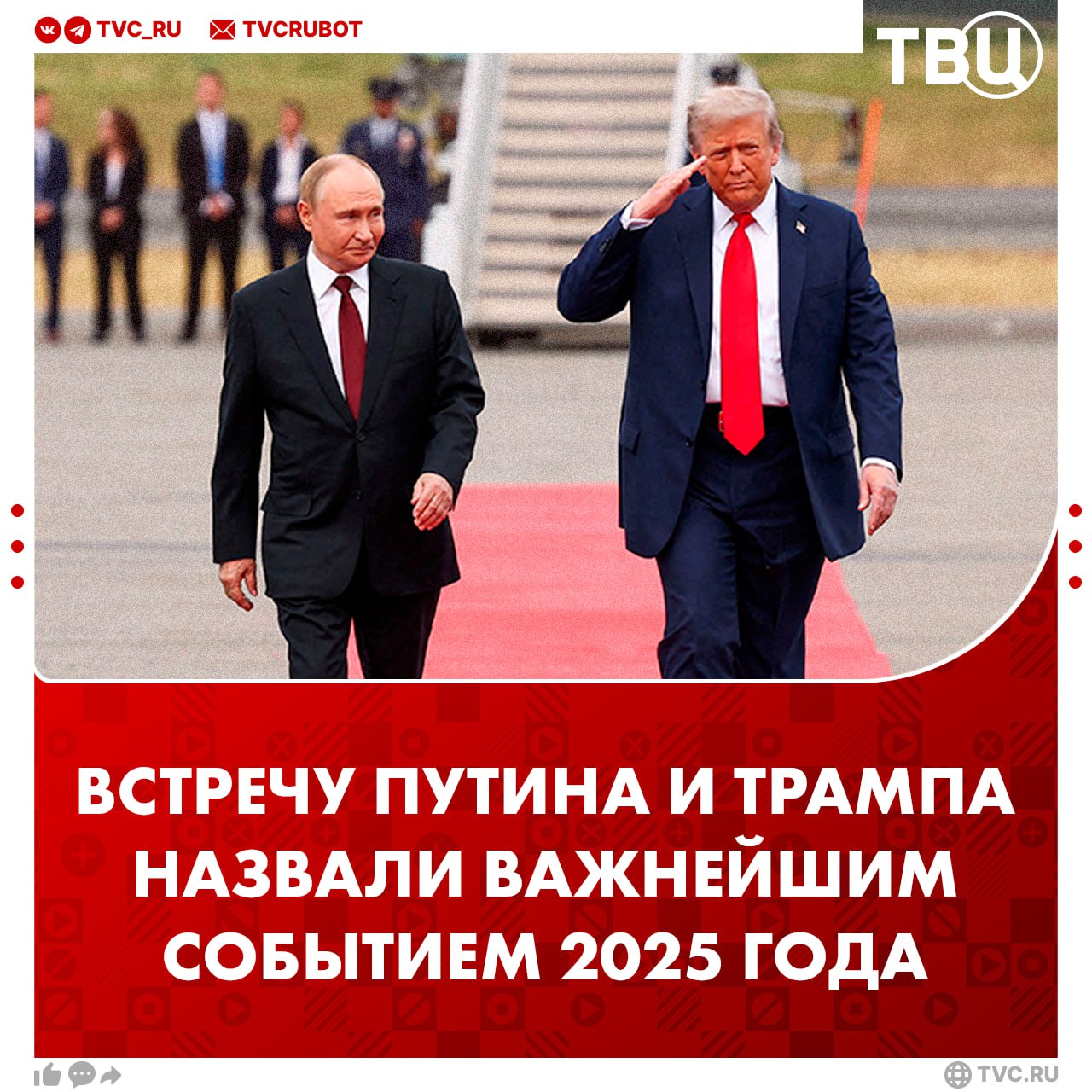 Важнейшим событием 2025 года стала встреча Путина и Трампа в Анкоридже Значение события связано в первую очередь с восстановлением уважения США к фигуре Владимира Путина отметили в газете Corriere della Sera Саммит на Аляске стал настоящей победой российского лидера подчеркнули в газете Дональд Трамп подготовил для него встречу близкого друга Подписаться на ТВЦ в MAX