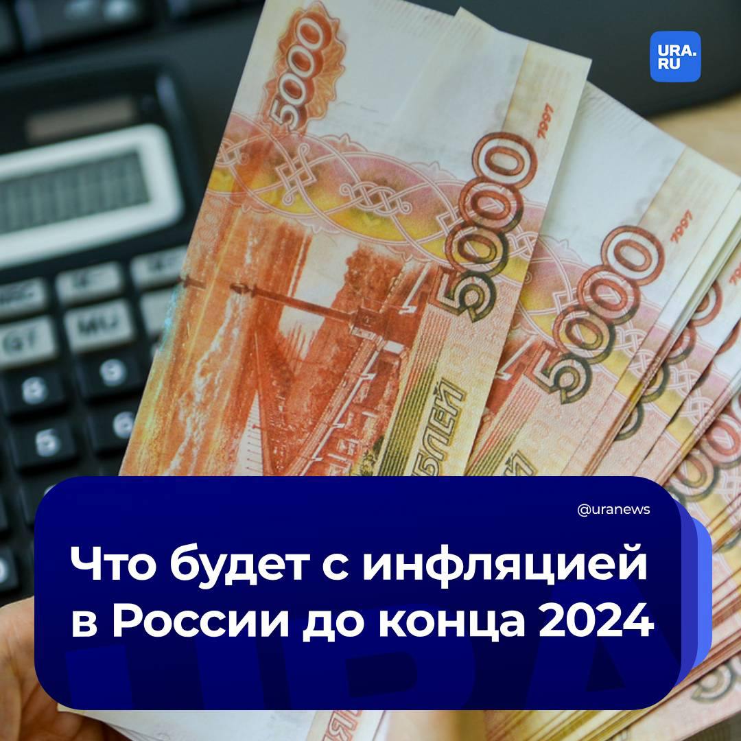 Инфляция не будет снижаться в России в ближайшее время, заявил экономист Никита Масленников. Поэтому, по его прогнозам, ЦБ поднимет ключевую ставку до конца года.   «Темпов ослабления кредитной активности недостаточно для того, чтобы охладить спрос и уверенно вернуться к инфляционной цели. Прогнозы, которые сегодня предоставляют различные ведомства несколько занижены по инфляции этого года. Ситуация остается достаточно напряженной», — рассказал он в разговоре с URA.RU.  По словам эксперта, вероятность повышения ключевой ставки сохраняется, поскольку охлаждение спроса происходит «не так аккуратно и уверенно», чтобы говорить о резком снижении инфляционных рисков.  «Впереди конец года, а это — бонусы, тринадцатые зарплаты, годовые премии и ажиотажный спрос в канун новогодних праздников, затраты на организацию каникул. То есть, будет очень существенный подскок», – отметил он.