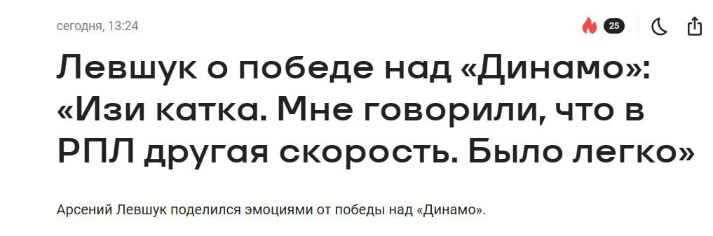 В Медиалиге вторые сутки празднуют победу над звездами РПЛ: Зайдензалем, Назаренко, Ибрагимовым, Ерофеевым и, конечно, Павлом Деревянко с Евгенией Медведевой  В принципе, было ожидаемо, что любой успех Амкала в шоу-товарняке вызовет такую реакцию. Но выглядит все равно диковато: это как если бы игроки сборной России подкалывали футболистов Брунея после разгрома.  С другой стороны, не очень понимаю такого пофигистичного отношения игроков Динамо  кроме Фернандеса и Лаксальта, которым ничего доказывать не нужно . Окей, это двухсторонка, еще и с элементами гала-матча, но ты выходишь на главный стадион, видишь переполненные трибуны и понимаешь: сейчас есть хоть и небольшой, но шанс впечатлить тренера, показать себя и стать чуть ближе к основе.   Но даже это не вынуждает тебя включить и хоть немного выложиться.  Теперь еще полгода будем слушать про матч Медиалиги с командой Карпина.   PS. Какое счастье, что в пятницу возвращается РПЛ. Каждый новый перерыв на сборные переносится все тяжелее.