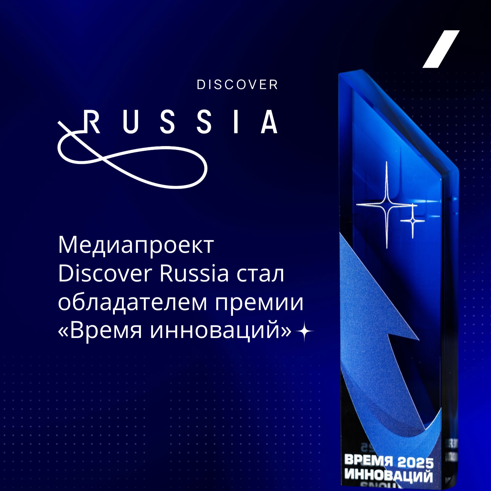 Цифровой медиапроект о России направленный на продвижение туристического потенциала страны и укрепление культурного диалога в соцсетях КНР стал лауреатом XV Премии Время инноваций Он получил награду Проект года в категории СМИ и массовые коммуникации Проект Discover Russia созданный специально для китайской аудитории реализован АНО Национальные приоритеты в партнерстве с digital агентством Интериум Он продвигает образ России как страны ярких впечатлений богатой культуры научных достижений уникальных туристических маршрутов и активностей Россия раскрывается через актуальный визуальный контент персонализацию ИИ тренды и сторителлинг Работа ведется в соцсетях Douyin Weibo Xiaohongshu и WeChat В поддержку проекта мы организуем блог туры популярных китайских блогеров миллионников в регионы России В 2025 году проведено два блог тура по регионам Дальнего Востока и Сибири Посмотреть видео блогеров о путешествиях по Камчатке и Владивостоку
