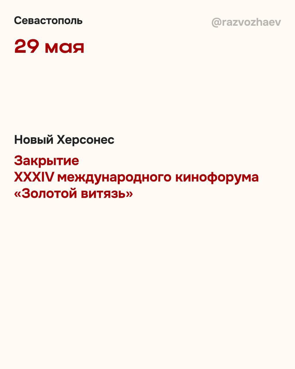 В Севастополе стартует международный кинофорум "Золотой Витязь" «Крупнейший фестиваль духовно-нравственного кино России пройдет в городе с 22 по 29 мая», – сообщил Михаил Развожаев. Впервые церемонии открытия и закрытия пройдут в "Новом Херсонесе". Программа форума насыщенная. Она включается в себя различные показы, встречи и мастер-классы. Вход на все мероприятия свободный. Конкурсные фильмы можно будет посмотреть не только на площадке фестиваля, но и в городских кинотеатрах. Подслушано Севастополь