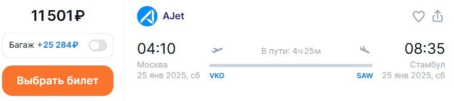 Турецкая авиакомпания "AJet" с 23 января начнет ежедневно летать из Москвы  Внуково  в  Стамбул.  25 янв Москва — Стамбул  11 501 ₽