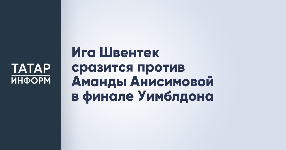 Ига Швентек сразится против Аманды Анисимовой в финале Уимблдона Сегодня станет известен победитель Уимблдона-2025 среди женщин. Польская теннисистка Ига Швентек сразится против американки Аманды Анисимовой. Начало матча запланировано на 18:00 по МСК. Читать полностью