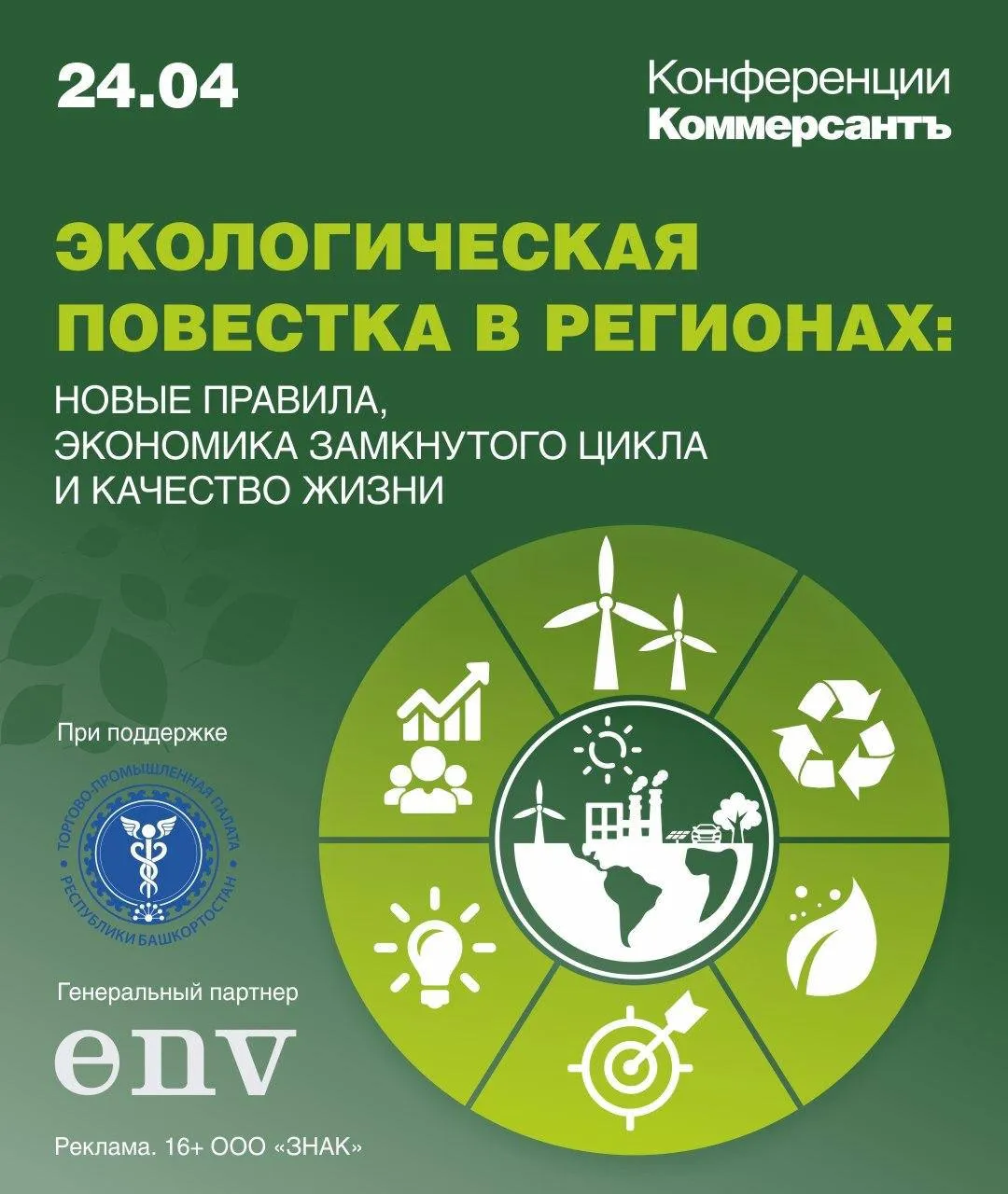 24 апреля в Уфе Коммерсантъ Башкортостан и компания ENV Консалтинг при поддержке Торгово промышленной палаты республики проведут конференцию Экологическая повестка в регионах новые правила экономика замкнутого цикла и качество жизни Участники обсудят новые правила в законодательстве реформу обращения с ТКО экономику замкнутого цикла и новые требования к бизнесу Первая сессия будет посвящена теме ТКО региональные вызовы для промышленности и населения В рамках этой части конференции участники обсудят Реформу обращения с ТКО в РБ итоги перспективы Проектирование объектов размещения отходов как одну из определяющих стадий инвестиционного цикла Экономику замкнутого цикла возможности для малого и среднего бизнеса а также Практику взаимодействия бизнеса и контрольно надзорных органов в сфере экологии Модератор Анна Королёва корреспондент отдела экономической политики Коммерсантъ Москва Вторая сессия будет посвящена теме Законодательный комплаенс новые требования к бизнесу в сфере природопользования В программе Изменения в Экологическом кодексе практические последствия для промышленных предприятий Чистый воздух новые нормативы и контроль выбросов в городах присутствия крупной промышленности ESG трансформация и климатическая отчётность запрос со стороны крупного бизнеса и регуляторов а также Кадровый дефицит в экологической сфере взаимодействие бизнеса и профильного образования Модератор генеральный директор компании ENV Консалтинг Ирина Дёмина Москва Мероприятие объединит представителей промышленности и различных сфер бизнеса ЖКХ региональных операторов ТКО органов исполнительной власти и регуляторных ведомств а также экспертов и юристов в области экологического права вокруг актуальных вызовов и решений в сфере природопользования Дата 24 апреля 2026 года Время 9 30 17 00 Место отель Небоарт Уфа Аэропорт 211 Подробная программа и регистрация на мероприятие по ссылке Онлайн трансляция мероприятия будет доступна по ссылке Участие бесплатное