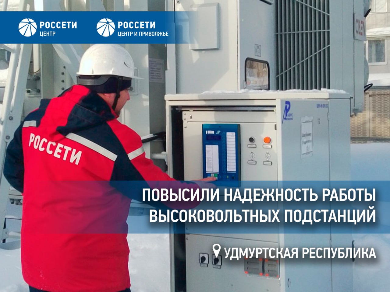 Энергетики Россети Центр и Приволжье повысили надежность работы высоковольтных подстанций в Удмуртии В рамках реализации программы технического обслуживания и ремонтов энергообъектов энергетики филиала Удмуртэнерго в 2025 году модернизировали оборудование 34 высоковольтных подстанций Проведенные работы позволили повысить надежность электроснабжения сотен тысяч потребителей в городах и районах Удмуртской Республики  Так был модернизирован регистратор аварийных событий на подстанции Водозабор оснащены защитой от дуговых замыканий распределительные устройства 6 10 кВ на подстанциях Воткинск и Дзержинская Установлены системы оперативного тока на центрах питания Подборенка Сегедур Кестым и Юбилейная  На 34 силовых трансформаторах выполнено обновление автоматики регулирования напряжения 11 трансформаторов были оснащены защитой ближнего резервирования При модернизации реконструкции и ремонтах было использовано отечественное высокотехнологичное оборудование Мы в MAX