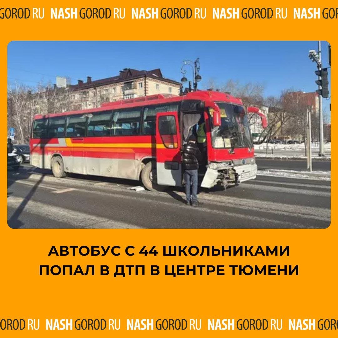 Автобус с 44 школьниками попал в ДТП в центре Тюмени.  На перекрёстке улиц Республики и Тульской пассажирский автобус Kia столкнулся с легковушкой Mazda. По предварительным данным, 41-летний водитель автобуса не выдержал безопасную дистанцию и врезался в стоящий на светофоре автомобиль.  В момент аварии в салоне находились 44 школьника — дети возвращались из Тюменского театра кукол. К счастью, никто из них не пострадал. Обстоятельства происшествия выясняются.  Бывали ли у вас случаи, когда общественный транспорт нарушал правила на дороге?   .   Присылайте новости  .