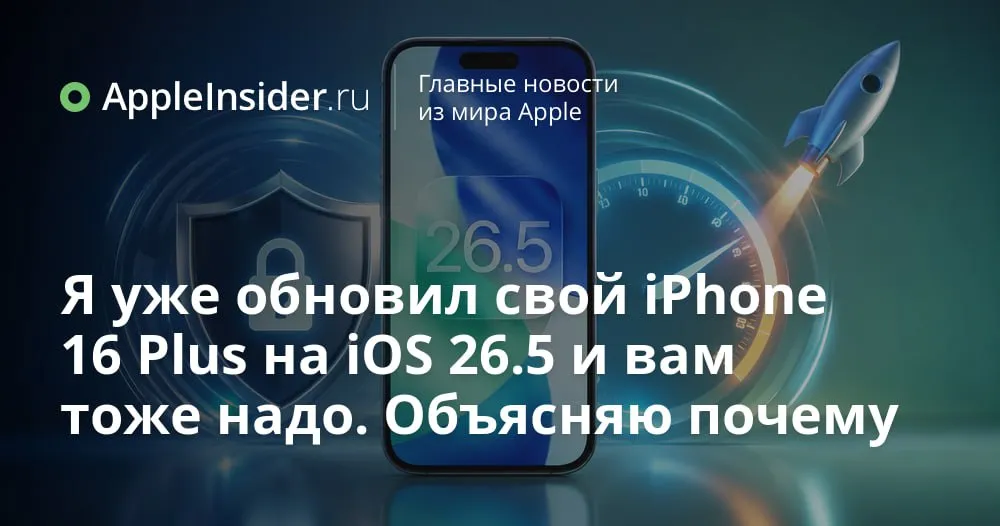 iOS 26 5 и macOS Tahoe 26 5 какие уязвимости Apple закрыла в новых обновлениях В этот раз Apple не ограничилась парой косметических правок в iOS 26 5 iPadOS 26 5 и macOS Tahoe 26 5 перечислены десятки исправлений от ядра системы и WebKit до Bluetooth Wi Fi и приложения Команды При этом компания честно публикует подробный список всех залатанных дыр который внимательно изучают не только специалисты по безопасности Параллельно вышли отдельные патчи для старых iPhone iPad и Mac включая iOS 18 7 9 16 7 16 15 8 8 и обновления для macOS Sonoma и Sequoia Разбираемся какие компоненты задели апдейты как корректно их установить и в каких случаях мы вообще можем позволить себе немного подождать   appleinsider ru p 571468