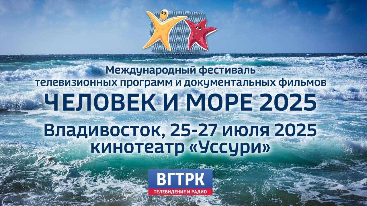 Сегодня стартовала продажа билетов на кинопоказы в рамках международного фестиваля морской документалистики "Человек и море". Лучшие фильмы, репортажи и программы о море и людях, посвятивших ему жизнь, покажут в кинотеатре "Уссури". Показы будут идти три дня - 25, 26 и 27 июля. В программе 14-ть сеансов. Работы подобраны по тематике - есть показы посвященные Дальнему Востоку глазами путешественников, сеансы о истории ВМФ России, морских профессиях, работниках порта. Повторят на большом экране и хиты фестиваля прошлого года - фильмы о Камчатке, Магадане, Курилах. Подробное расписание сеансов опубликовано на официальном сайте . Приобрести билеты можно на портале сети кинотеатров "Иллюзион" и в кассах "Уссури". Ссылка на полное расписание показов с покупкой билетов по ссылке -