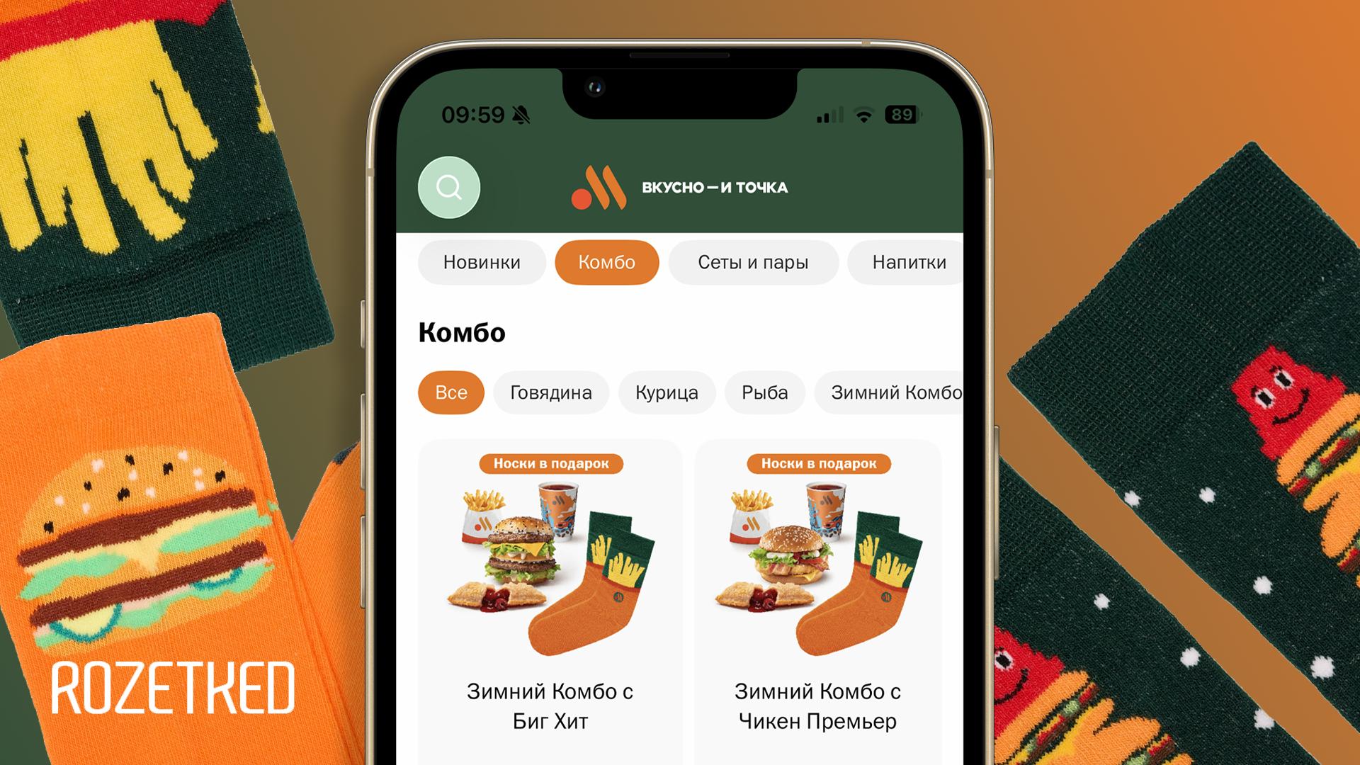 Во Вкусно и точка теперь выдают носки В ресторанах сети стартовала акция с Зимним Комбо в которое кроме обычного обеда бургер картошка фри напиток доп входят носки из лимитированной коллекции Всего предлагают четыре варианта носков с Биг Хитом с новогодними игрушками со снеговиком с картошкой фри Rozetked Подписаться