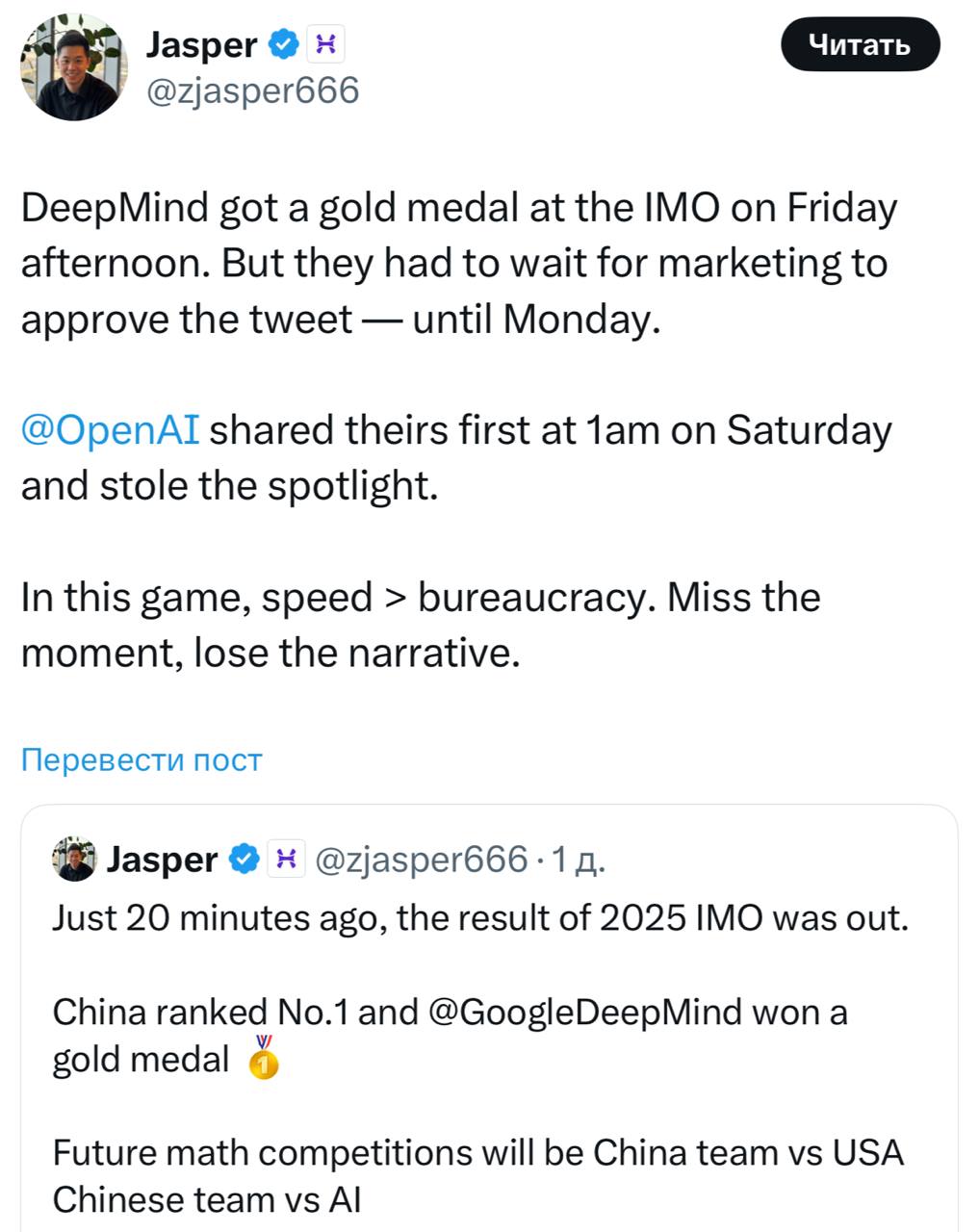 Грустная история про бюрократию   Еще не остыла новость о том, что модель OpenAI выиграла золотую медаль на IMO, и вдруг оказалось, что они такие не одни: моделька Google DeepMind тоже нарешала задач на золото.   Причем узнали Google об этом в пятницу днем  новость от OpenAI же вышла только в субботу примерно в час ночи .   То есть, по сути, DeepMind готовы были заявить о выигрыше первыми. Но… пришлось ждать одобрения твита отделом маркетинга.   В итоге объявление от них выйдет, скорее всего, только в понедельник  сейчас о победе модели сообщает участник комитета IMO .   А в это время Альтман уже давно забрал себе всю славу