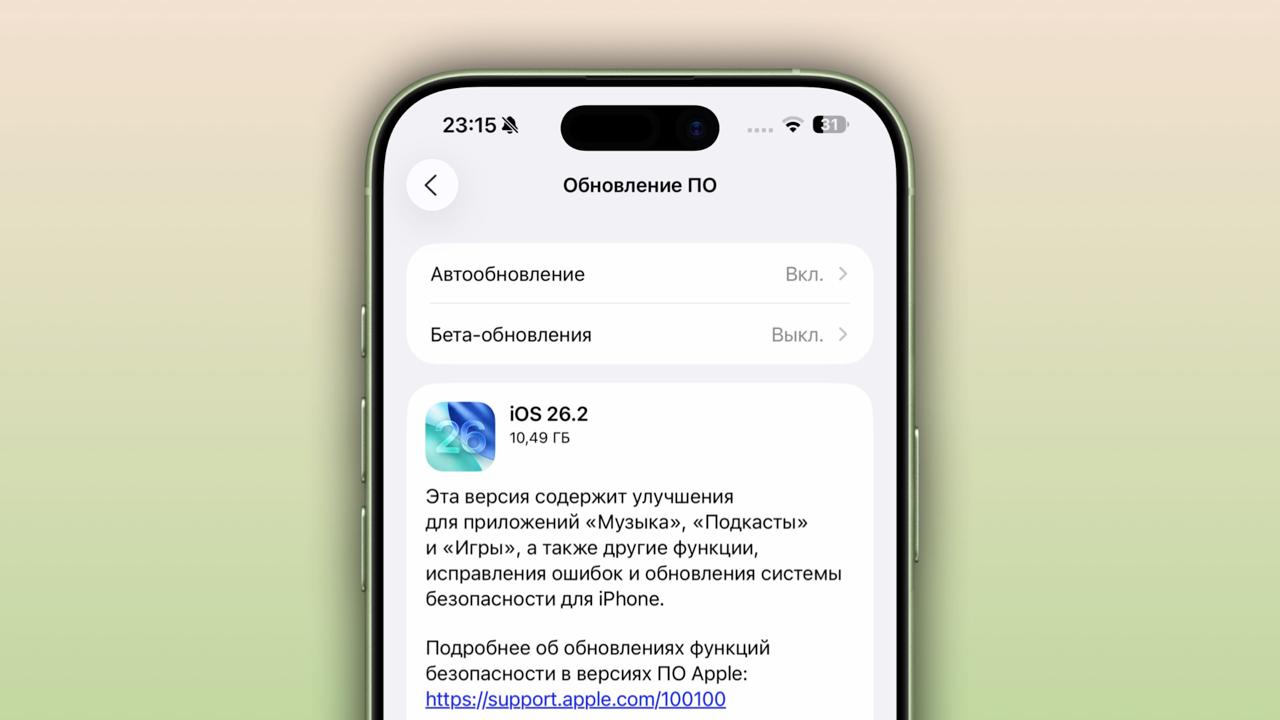 Сегодня 12 декабря компания Apple выпустила общедоступные сборки iOS 26 2 iPadOS 26 2 watchOS 26 2 macOS 26 2 tvOS 26 2 visionOS 26 2 а также ПО для HomePod Новые прошивки уже доступны для всех совместимых устройств Обновления для iPhone и iPad содержат кучу новых функций и настроек В среднем обновление весит больше 10 ГБ Подробнее обо всех нововведениях можно почитать тут Пользователям бета версий Realese Candidtate обновляться не нужно iguides