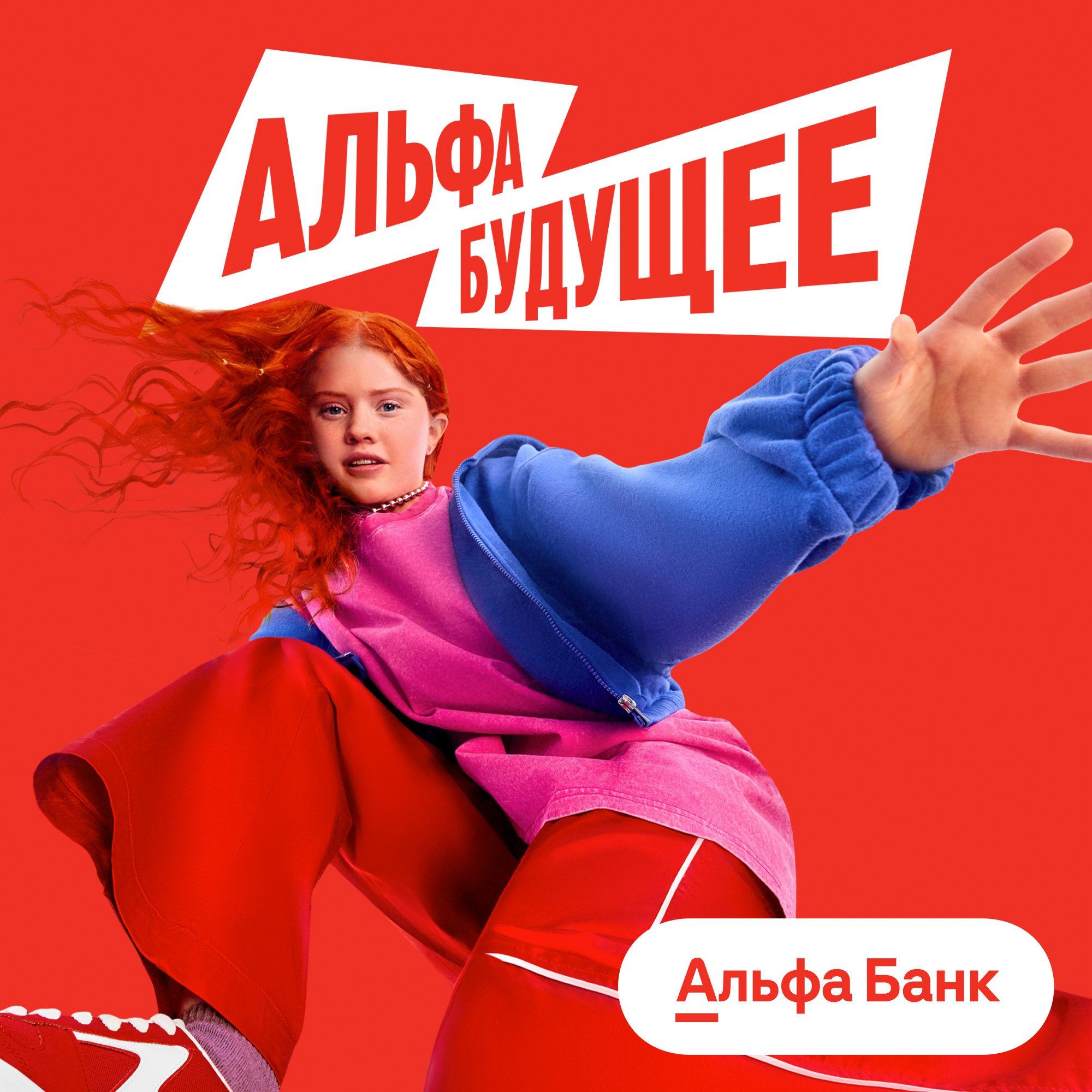 Альфа-Банк создаёт Альфа-Будущее — платформу для развития студентов и университетов по всей стране Альфа-Банк вкладывает 3 миллиарда рублей в тех, кто создаёт будущее страны. А это 3 миллиона студентов и 300 вузов по всей России. Платформа Альфа-Будущее — гранты и стипендии, всероссийские хакатоны, бесплатные магистратуры, кафедры и международные школы. Цель платформы — развитие талантливой молодежи и преподавателей, улучшение инфраструктуры учебных заведений и внедрение передовых образовательных технологий. «Альфа-Будущее — образовательная инициатива, собравшая под единым брендом все проекты, которые Альфа-Банк уже делает и будет создавать для молодёжи и преподавателей по всей стране. Мы даём молодым людям возможность получить образование и начать блестящую карьеру в одной из лучших финтех-компаний мира», — подчеркнул Владимир Верхошинский, глава Альфа-Банка. Реклама Erid: 2W5zFFwTb5a ИНН: 7728168971 Юр. лицо: АО «АЛЬФА-БАНК»