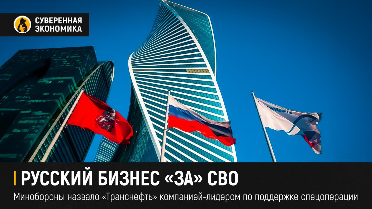 Русский бизнес «за» CВО: Минобороны назвало «Транснефть» компанией-лидером по поддержке спецоперации С 2022 года почти 1700 сотрудников «Транснефти» стали участниками СВО. Компания ведет систематическую работу по обеспечению своих добровольцев всем необходимым довольствием и специальными техническими средствами. За это время 440 сотрудников «Транснефти» были награждены государственными наградами, говорится в презентованном фильме компании. Кроме того, российская корпорация стала первой, кто сформировал добровольческий батальон «Барс-20» из числа своих работников в количестве порядка 400 человек. А сотрудники компании в рамках волонтерской деятельности отправили в общей сложности более ₽160 млн пожертвований и свыше 100 тонн гуманитарной помощи, включая спецтехнику и автотранспорт. Лидером среди отечественного бизнеса, по оценке Министерства обороны, делает «Транснефть» и тот факт, что она выделила совокупно почти ₽9 млрд на поддержку СВО.